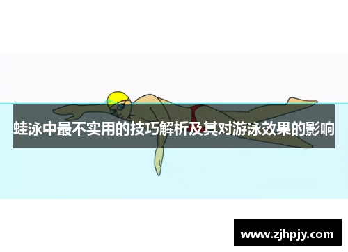 蛙泳中最不实用的技巧解析及其对游泳效果的影响